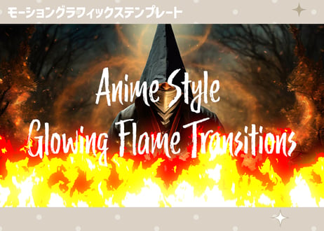 アニメ調の輝く炎のトランジション【モーショングラフィックステンプレート】