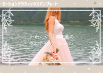 かわいい手描き風のウエディングフレーム【モーショングラフィックステンプレート】