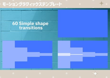 シンプルで使いやすいトランジション60個セット【モーショングラフィックステンプレート】