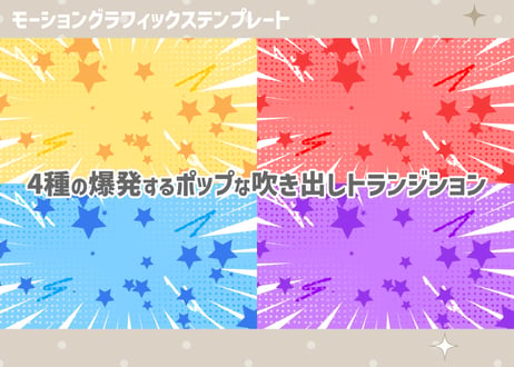 爆発するポップな吹き出しトランジション【モーショングラフィックステンプレート】