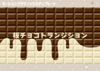 板チョコトランジション【モーショングラフィックステンプレート】