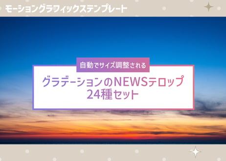 自動でサイズ調整されるグラデーションのNEWSテロップ24種セット【モーショングラフィックステンプレート】