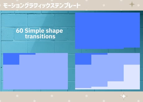シンプルで使いやすいトランジション60個セット【モーショングラフィックステンプレート】