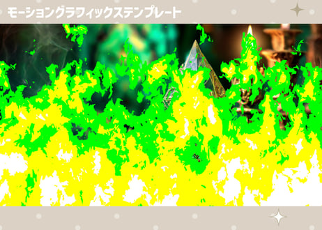 アニメ調の輝く炎のトランジション【モーショングラフィックステンプレート】