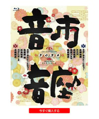 【Blu-ray】10th Anniversary 音市音座 2020