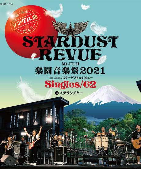 【Blu-ray】スターダスト☆レビュー｢Mt.FUJI 楽園音楽祭2021 40th Anniv.スターダスト☆レビュ ー Singles/62 in ステラシアター｣