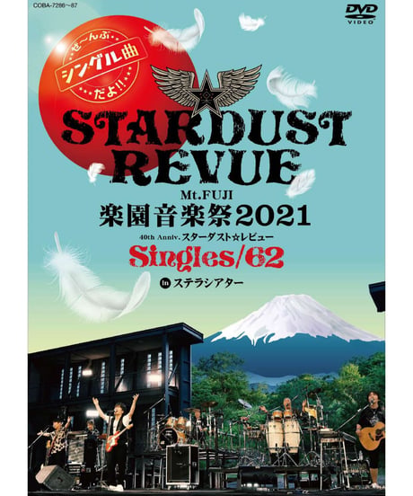 【DVD】スターダスト☆レビュー｢Mt.FUJI 楽園音楽祭2021 40th Anniv.スターダスト☆レビュ ー Singles/62 in ステラシアター｣
