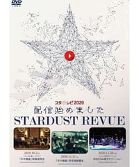 【DVD】スターダスト☆レビュー｢スタ☆レビ2020配信始めました｣