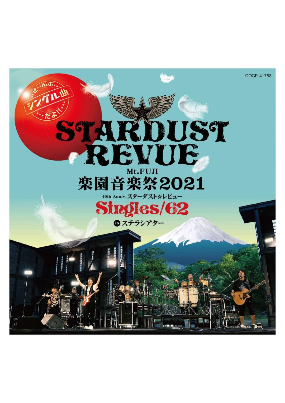 CD】スターダスト☆レビュー「Mt.FUJI 楽園音楽祭2021 40th Anniv CD】スターダスト☆レビュー「Mt.FUJI 楽園音楽祭2021 40th Anniv