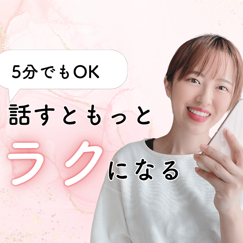 LINE通話】メンタル系のご相談用：HSPや心のお悩み、日頃の愚痴にも 