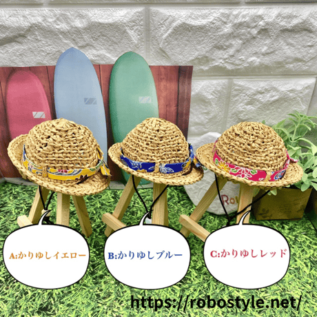 ロボホン・麦わら帽子/1点もの