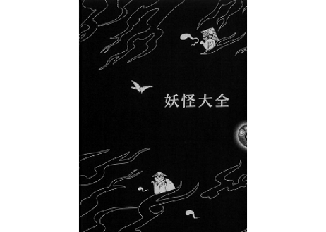 【イラスト付き解説本】妖怪大全（2021）著：水木しげる　  764の妖怪と112の神の解説本の中国語版です。かなり重厚感のある書籍です。【✨紹介動画有✨】