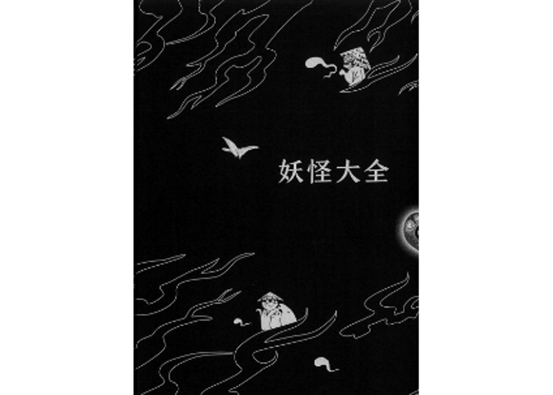 イラスト付き解説本】妖怪大全（2021）著：水木しげる764の妖怪と112の