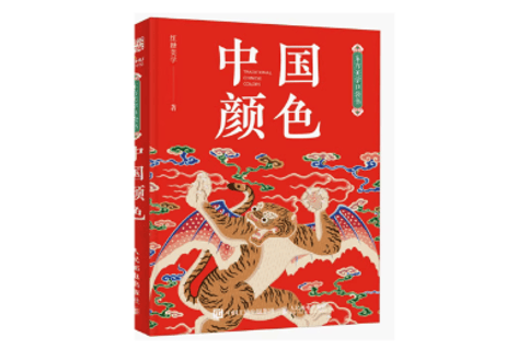 【中国文様】中国颜色　东方美学口袋书 　ハンディサイズ