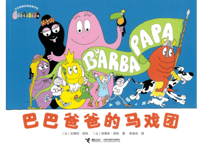 【絵本】バーバパパ(巴巴爸爸)　「バーバパパのだいサーカス」巴巴爸爸的马戏团　　※ソフトカバー※