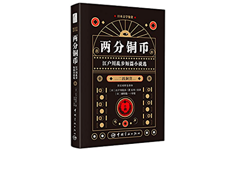 【小説：2か国語（中国語・日本語）】两分铜币（二銭銅貨） 江户川乱步短篇小说选