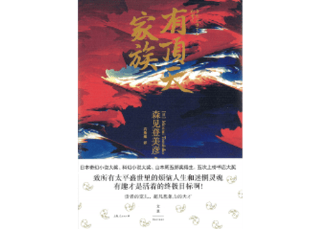 【小説】有顶天家族 　（有頂天家族） 著：森見登美彦