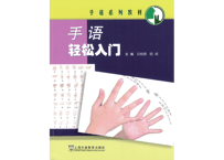 【中国手話】手语轻松入门    ※QRコードを読み取って解説動画を見ることができます。