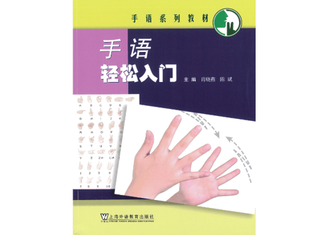 【中国手話】手语轻松入门    ※QRコードを読み取って解説動画を見ることができます。