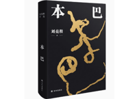 【小説】本巴    /  著：刘亮程   ※第十一届茅盾文学奖获奖作品