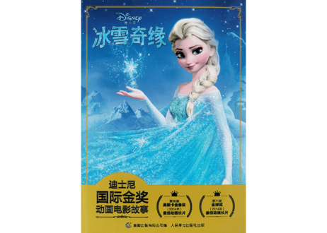 【アナと雪の女王】冰雪奇缘 迪士尼国际金奖动画电影故事　※ピンイン付き※輸送時のダメージがみられる場合がございます。