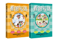 看图写话 一、二年级 上下（2冊セット）