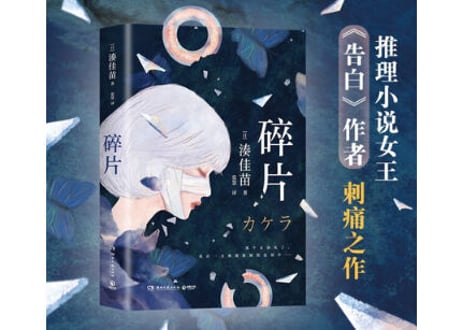 【小説】碎片 (カケラ)   著：湊かなえ