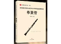 【クラリネット】单簧管CLARINET 四川音乐学院社会艺术水平考级全国通用教材