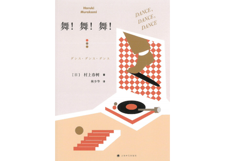 【小説】舞！舞！舞！(ダンス・ダンス・ダンス)　著：村上春樹
