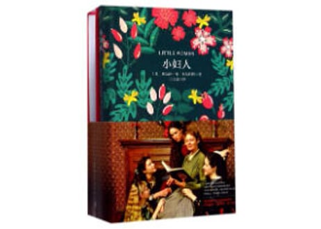 【小説：中国語・英語版(２冊セット)】小妇人＆LITTLE WOMEN（若草物語）著：ルイーザ・メイ・オルコット　※中国語版と英語版の２冊セットです