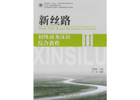【初級 ビジネス中国語】新丝路  初级商务汉语 综合教程 Ⅱ  北京大学出版社  ※音声は教材の中のページ上のQRコードを読み取って聞くことが可能です。