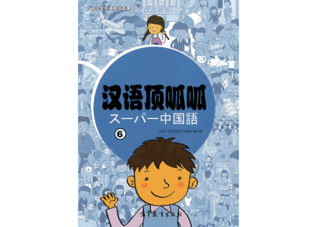 【テキスト】◆付属（単語カード）なし◆ 汉语顶呱呱 ⑥(日・中2ヶ国語)    日本小学生通用汉语课本