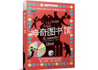 【小説】神奇图书馆（図書館脱出ゲーム ぼくたちの謎とき大作戦！/Escape from Mr. Lemoncello's Library）