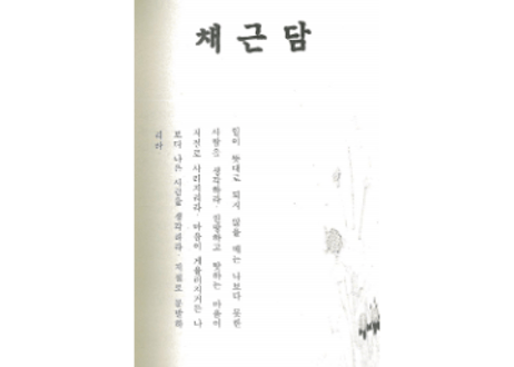 【韓国語】 채근담  (菜根谭)
