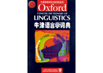 【用語集】Oxford 牛津 语言学词典（英英）言語学用語集