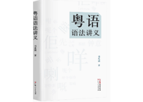 粤语语法讲义