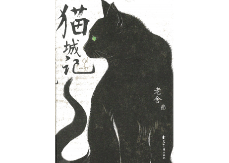 【小説】猫城记（猫城記）著： 老舍
