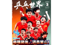 👆数量限定👆【雑誌】 中国卓球 『乒乓世界』2024年3月号💗孙颖莎カード付💗