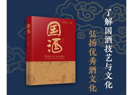 【図鑑・解説本】国酒(品国酒，阅中国)　「中国お酒の文化」を深く知ることができる一冊となります　(カラー仕様)お酒にまつわる文化、人物、陶器、歴史を堪能できます
