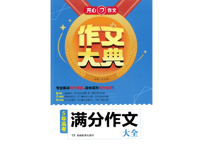 【作文】作文大典 5年高考 满分作文大全