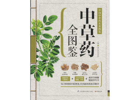 【漢方薬・専門書】中草药全图鉴