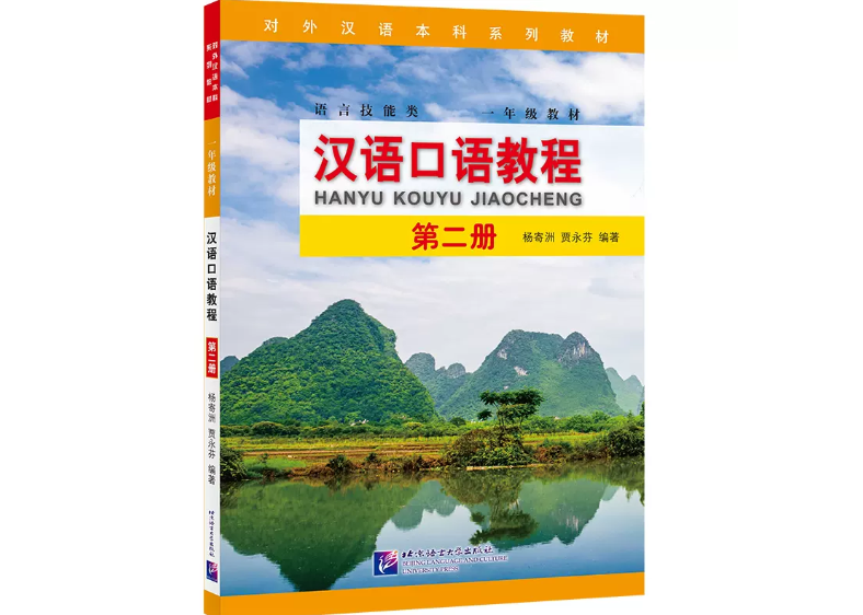 口语】汉语口语教程第二册北京语言大学出版社※音声はQRコードから聞く