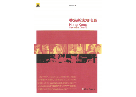 【専門書】香港新浪潮电影
