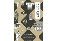 【図鑑】日本文化图典　※日本の伝統と文化のイラスト辞典（中国語版）※図解が満載の歴史文化辞典です。