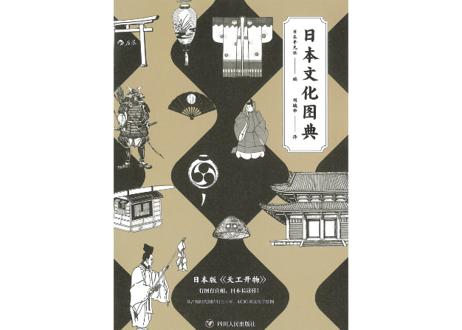 【図鑑】日本文化图典　※日本の伝統と文化のイラスト辞典（中国語版）※図解が満載の歴史文化辞典です。