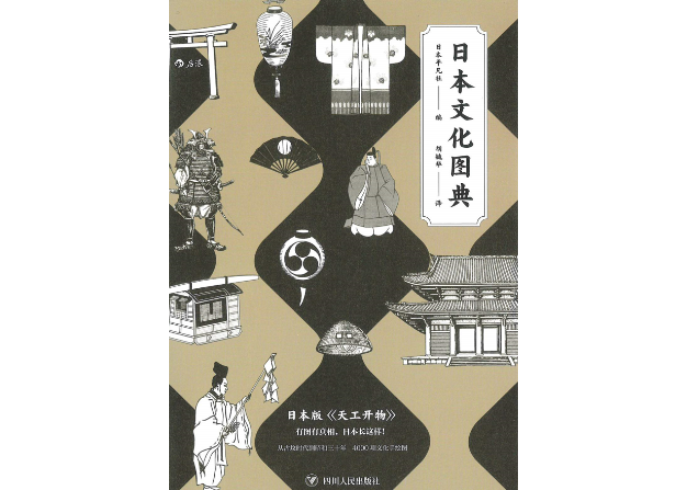 日本文化史辞典 図鑑】日本文化图典 ※日本の伝統と文化のイラスト辞典（中国語版