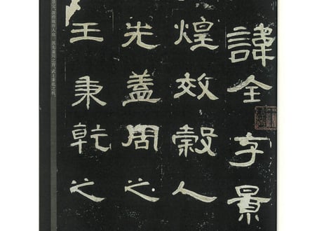 【拓本】曹全碑　 中国书法传世碑帖精品