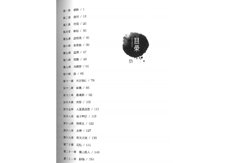 【小説】鬼吹灯2：龙岭迷窟