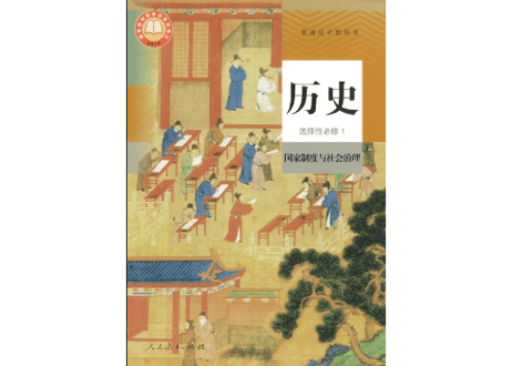 【高校歴史】历史 选择性必修123　  普通高中教科书　人民教育出版社  　※輸入書籍の為、輸送時のダメージや経年劣化が見られる場合がございます。