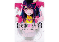 【漫画/繫体字】推しの子 1  （繁体字）我推的孩子 1 　※繁体字版です※　作者：赤坂アカ